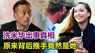 洗米華剛出事，Mandy劉碧麗就交新歡，速度驚人，真實內容讓人震驚，原來案情背後的推手竟然是她？小三成最後贏家︱洗米華︱周焯華︱紀曉波︱吳佩慈︱陳榮鏈︱安以軒︱朱李月華︱何超瓊︱梁安琪︱賭王︱何鴻燊