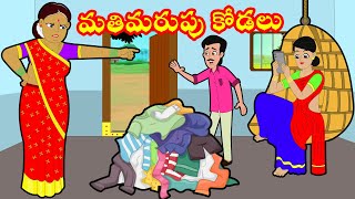 మతిమరుపు కోడలు | Atha vs Kodalu | Telugu stories | Telugu Kathalu | Telugu Moral Stories | stories