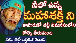 నీలోని మహాశక్తిని కాపాడుకో తల్లీ కోరింది నెరవేరుతుంది |saibaba advice in telugu @saipalukulu