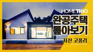 [홈트리오TV] 완공주택 톺아보기 - 충남 서산, 50평 전원주택