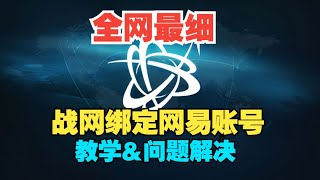 全网最细！暴雪战网和网易账号绑定及问题解决办法