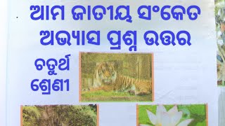 ଆମ ଜାତୀୟ ସଂକେତ Class 4 Paribesh Chapter 7 Unit 4 Question Answer Odiamedium 🍁