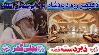 Pashto Bayan Molana Bijligar Sahb د قيصر روم د بادشاه او د اوبوسفيان قصه