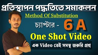 Integtation by the Method of Substitution in One Shot in Bengali| প্রতিস্থাপন পদ্ধতিতে সমাকলন