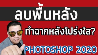 สอนตัด ลบพื้นหลัง ทำพื้นหลังโปร่งใส ด้วย Photoshop อัพเดตล่าสุด 2020 ไว้ใช้งานง่ายๆ มือใหม่ต้องดู!