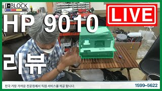 [IBLOCK] hp 9010 보드 분리 및 리뷰