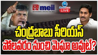 LIVE: CM Chandrababu Serious on Polavaram Contractor | చంద్రబాబు సీరియస్ పోలవరం నుంచి మెఘా అవుట్?