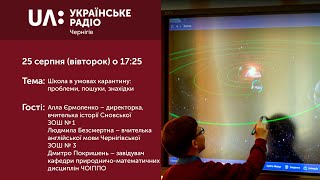 «Прайм-вечір: Акценти»(25 серпня 2020) Школа в умовах карантину: проблеми, пошуки, знахідки