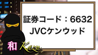 証券コード:6632・JVCケンウッド・権利確定日・3月・日本ビクター・統合・オートモーティブ・パブリックサービス・メディア・シンセサイザー・音楽機材・ローランド・ヤマハ・KORG【配当金・株主優待】