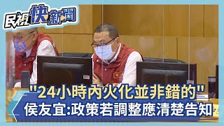 快新聞／陳時中指24小時內火化並非是錯的　侯友宜：政策若調整應清楚告知地方－民視新聞