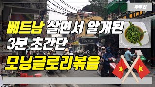 공심채볶음(모닝글로리) 초간단 3분 레시피 - 베트남 꽌안응온에서 먹던 그맛