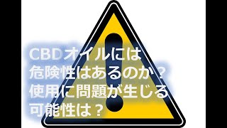 CBDオイルには危険性はあるのか？使用に問題が生じる可能性は？