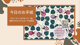 【今日のお手紙　014】グリーティング（ライフ・花）切手でマキシマムカードを作る