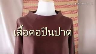 วิธีสร้างแบบเสื้อ​ คอปีนปาด