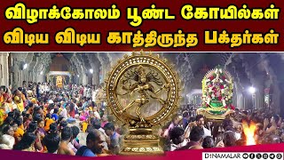 ஆருத்ரா தரிசனம்: சிவாலயங்களில் சிறப்பு வழிபாடு | Aruthra dhraisanam | Arudra Darisanam