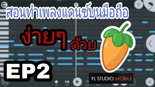 #สอนทำเพลงแดนซ์ ในโทรศัพท์ ง่ายๆ EP2