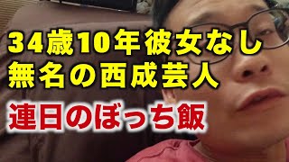 【大食い】毎日そうめんを食べ続ける男【34歳10年彼女なし独身無名の西成芸人のVlog】