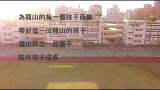 臺北市立龍山國中111學年度招生影片公告版