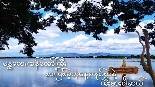 မန္တလေး နေ့လည်စာ ၊ ကန်တော်ကြီး ၊ ပြည်ကြီးမွန်ဖောင်တော် နဲ့ ကီးမားပါဆယ်