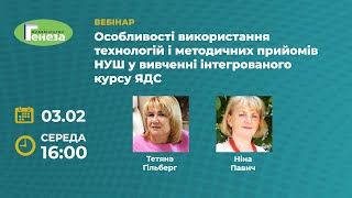 Особливості використання технологій і методичних прийомів НУШ у вивченні інтегрованого курсу ЯДС