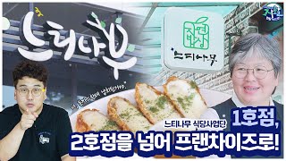 [마이크로탐방] 1호점, 2호점을 넘어 이제는 프랜차이즈를 꿈꾼다! - 청주지역자활센터 느티나무 식당사업단! -