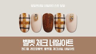 겨울엔 벨벳젤! 벨벳젤로 체크네일아트 | 미키네일 셀프네일