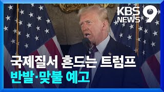 국제 질서 흔드는 트럼프에 “원한다고 제멋대로?” [9시 뉴스] / KBS  2025.01.22.