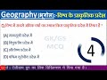 geography विश्व के प्राकृतिक प्रदेश। विश्व का प्रादेशिक भूगोल geography important questions gk