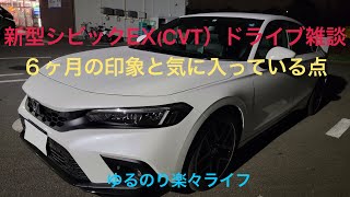 【シビックドライブ雑談】シビックEX(CVT）6ヶ月の印象と気に入っている点。さりげなくスポーティがちょうど良い！