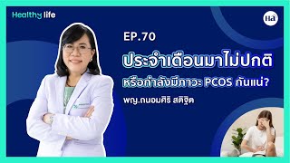 Healthy Life [EP.70] : ประจำเดือนมาไม่ปกติหรือกำลังมีภาวะ PCOS กันแน่? 🩸😫