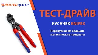 Кусачки Knipex с возможность перекусывать большие металлические предметы. Тест-драйв!