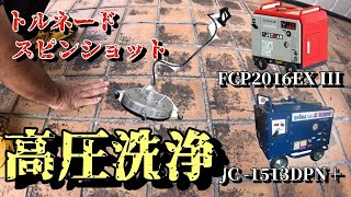 【FCP2016EXⅢ】【JC-1513DPN＋】必殺仕事人　高圧洗浄編