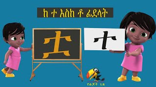 ከ ተ እስከ ቶ አማረኛ ፊደላት የልጆች መዝሙር Amharic Alphabet letter #አማረኛፊደላት #YelijochGize  #የልጆችጊዜ