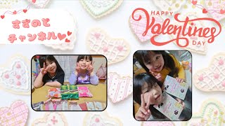 【HAPPYバレンタインDAY2024】２人でバレンタインチョコケーキをデコってみた！上手にできたかな？