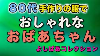 【80代】手作り服で毎日おしゃれに！いつもご機嫌♪　【誤】レディブティック社→【正】ブティック社　さんでした　失礼しました