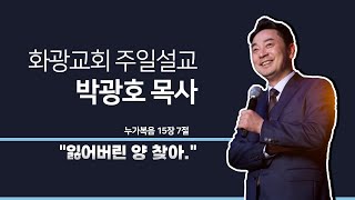 화광교회 박광호 담임목사 주일설교 (5)