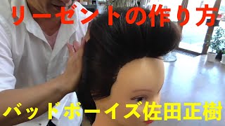 【リーゼントの作り方】リーゼントのヘアセット 昔のヤンキーの定番 バッドボーイズ佐田正樹風