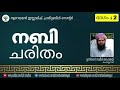 നബി ചരിതം ഭാഗം 2 ഉസ്താദ് സമീർ ഹൈതമി ഓൺലൈൻ ക്ലാസ്സ്‌ നൂറെ യമൻ ചാരിറ്റി