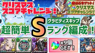 【パズドラ】クリスマススコアチャレンジ！超簡単グラビティSランク編成！