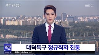 [대전MBC뉴스]대덕특구 정규직화 진통