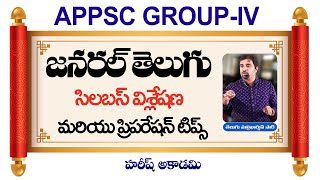 Group-IV జనరల్ తెలుగు | APPSC GROUP-IV Paper-II Telugu | General Telugu | Group-4 General Telugu