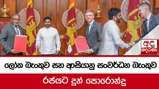 ලෝක බැංකුව සහ ආසියානු සංවර්ධන බැංකුව රජයට දුන් පොරොන්දු