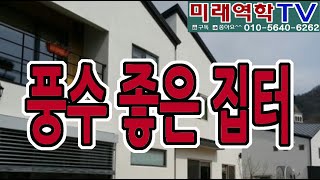 풍수좋은 집터 (조태운교수)