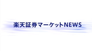 楽天証券マーケットＮＥＷＳ2月17日【大引け】