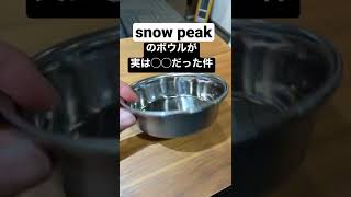 キャンプギア】snow peakのオシャレボウルが実は◯◯だった件　キャンパー先輩に使い方をコメントでぜひなんです😅