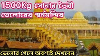 ভেলোরের স্বর্ণ মন্দির দর্শনে কখন যাবেন ?।Sripuram Golden Temple,Tamil Nadu|Narayani Golden Temple