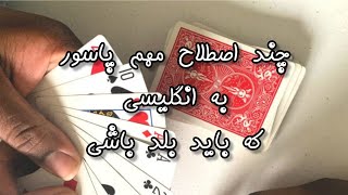 چند اصطلاح مهم پاسور به انگلیسی که باید بلد باشی / حکم / hokm