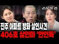 [스모킹건2] 먼 친척보다 낫다는 이웃이 저지른 끔찍한 범행... 조현병 환자인 한 남자가 만든 지옥 - 안인득 연속 살인 사건 | KBS 240627 방송