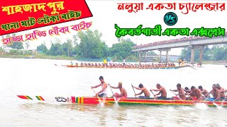 নলুয়া একতা চ্যালেন্জার বনাম কৈবর্তগাতী একতা এক্সপ্রেস শাহজাদপুর অসাধারণ নৌকা বাইচ। BD Ullapara.