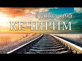 Аудиодрама Кечирим